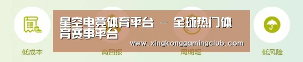 星空电竞体育平台 - 全球热门体育赛事平台