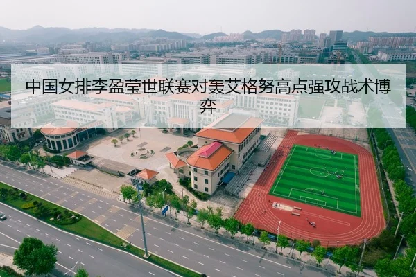 中国女排李盈莹世联赛对轰艾格努高点强攻战术博弈