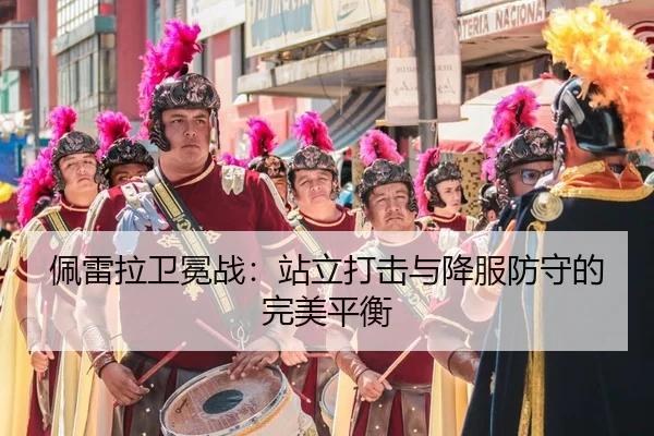 pei-lei-la-wei-mian-zhan-zhan-li-da-ji-yu-xiang-fu-fang-shou-de-wan-mei-ping-heng-2-746.jpg