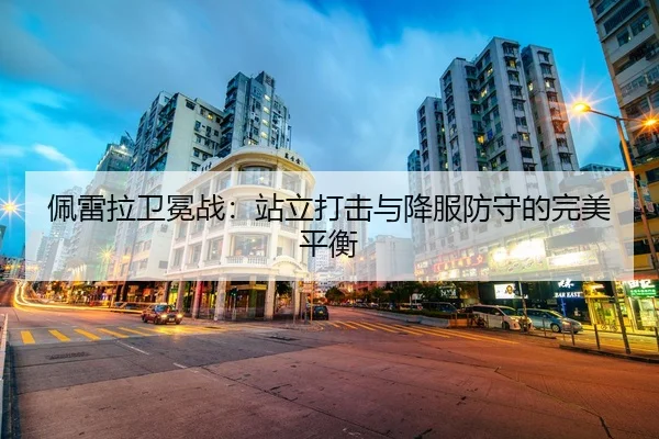 佩雷拉卫冕战：站立打击与降服防守的完美平衡