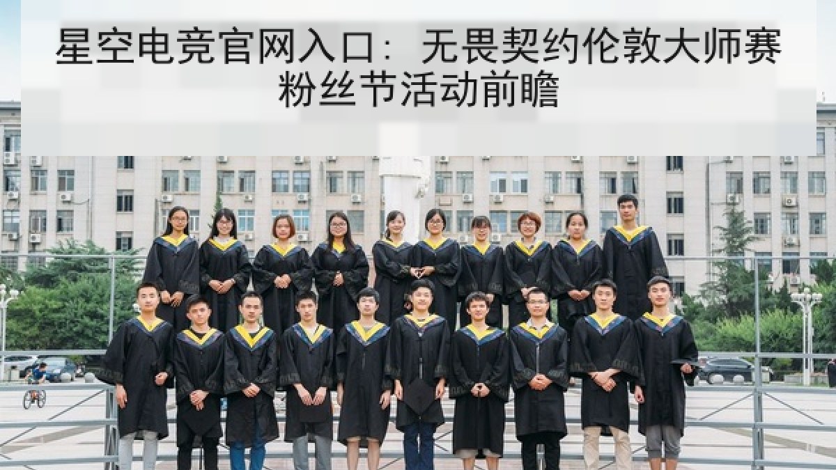 星空电竞官网入口: 无畏契约伦敦大师赛粉丝节活动前瞻