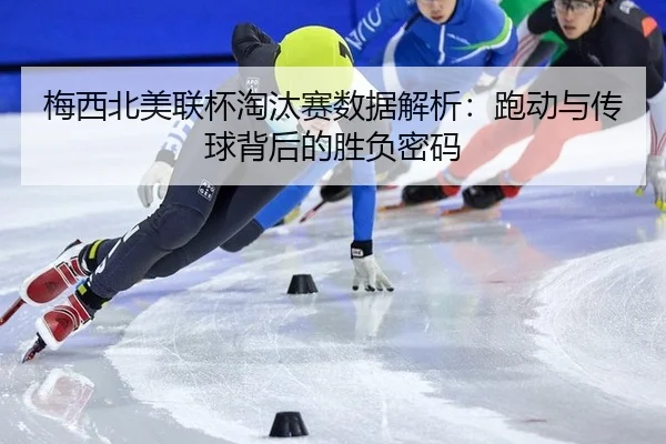 mei-xi-bei-mei-lian-bei-tao-tai-sai-shu-ju-jie-xi-pao-dong-yu-chuan-qiu-bei-hou-de-sheng-fu-mi-ma-3-602.jpg