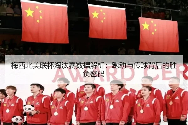 梅西北美联杯淘汰赛数据解析：跑动与传球背后的胜负密码