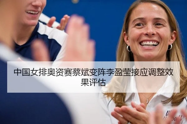 zhong-guo-nv-pai-ao-zi-sai-cai-bin-bian-zhen-li-ying-ying-jie-ying-tiao-zheng-xiao-guo-ping-gu-2-231.jpg