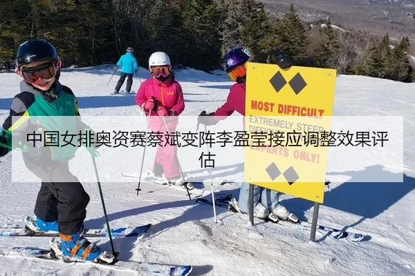 中国女排奥资赛蔡斌变阵李盈莹接应调整效果评估