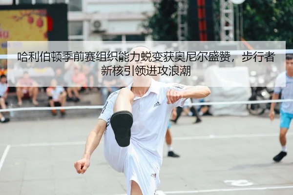 ha-li-bo-dun-ji-qian-sai-zu-zhi-neng-li-tui-bian-huo-ao-ni-er-sheng-zan-bu-xing-zhe-xin-he-yin-ling-jin-gong-lang-chao-2-506.jpg