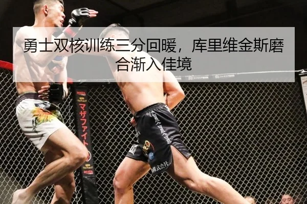 勇士双核训练三分回暖，库里维金斯磨合渐入佳境