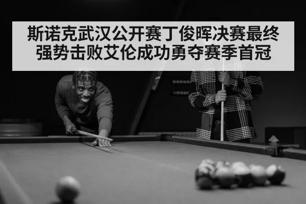 斯诺克武汉公开赛丁俊晖决赛最终强势击败艾伦成功勇夺赛季首冠