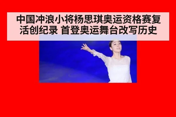 中国冲浪小将杨思琪奥运资格赛复活创纪录 首登奥运舞台改写历史