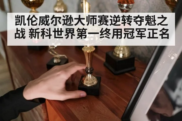 凯伦威尔逊大师赛逆转夺魁之战 新科世界第一终用冠军正名