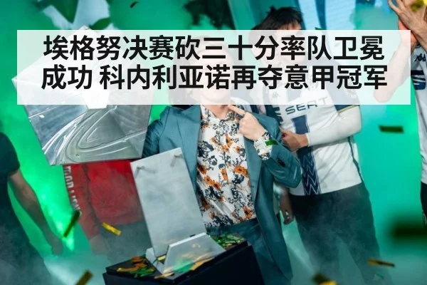 埃格努决赛砍三十分率队卫冕成功 科内利亚诺再夺意甲冠军