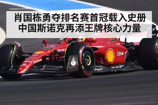 肖国栋勇夺排名赛首冠载入史册 中国斯诺克再添王牌核心力量