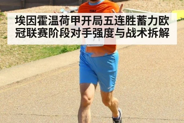 埃因霍温荷甲开局五连胜蓄力欧冠联赛阶段对手强度与战术拆解