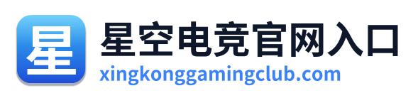 星空电竞官网入口