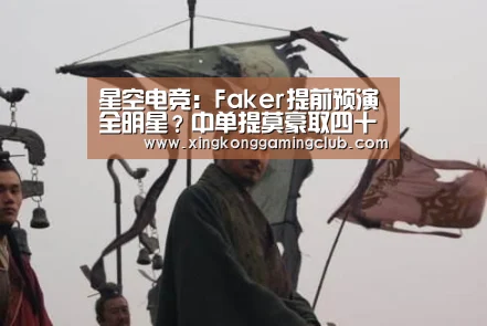 星空电竞:Faker提前预演全明星?中单提莫豪取四十杀(图1) 星空电竞